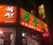 옥천푸줏간 - 충북, 옥천 | 맛집검색 식신