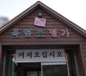 영도숯불갈비 - 경남, 산청군, 신안면 | 맛집검색 식신 영도숯불갈비  - 경남, 산청군, 신안면 | 맛집검색 식신