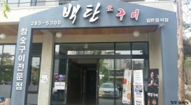 백탄생구이 - 충북, 청주시 상당구, 용암동 | 맛집검색 식신