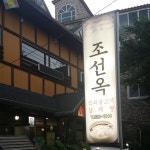 돈토지왕족발 - 경남, 창녕 | 맛집검색 식신
