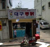 처갓집양념치킨 삼청공단점 - 경북, 칠곡 | 맛집검색 식신