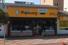 원할머니보쌈광양중마점 - 전남, 광양 | 맛집검색 식신