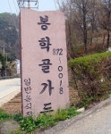 봉학골가든 - 충북, 음성군, 음성읍 | 맛집검색 식신