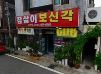 참살이식당 - 경북, 구미 | 맛집검색 식신