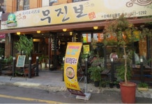 무진보 - 광주, 동구-충장 금남 동명 | 맛집검색 식신