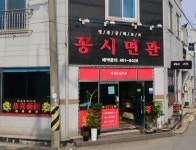 청해 - 전남, 영암군, 삼호읍 | 맛집검색 식신