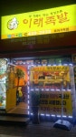 이래족발보쌈|서울 / 강남 / 문정/가락/거여, 고기맛집 | 식신 맛집추천