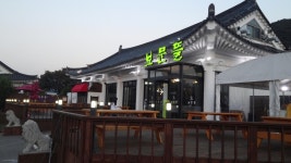 보문뜰 - 경북, 경주시 | 맛집검색 식신