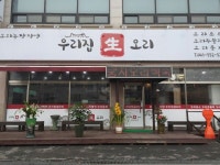 우리집생오리 - 충남, 천안-성환 직산 입장 성거 | 맛집검색 식신