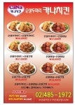 순살두마리 카나치킨 - 서울 강남, 천호 강동 둔촌 | 맛집검색 식신