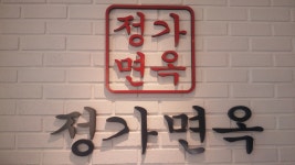 정가면옥|맛집, 고기맛집, 식신 대한민국 No.1 맛집검색,맛집추천