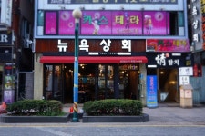 뉴욕상회 서면점 - 부산, 부산진구 서면 | 맛집검색 식신