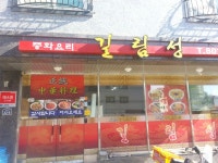 길림성 - 경기, 화성-동탄신도시 | 맛집검색 식신