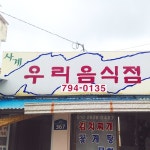 우리음식점 - 전남, 신안군, 흑산면 | 맛집검색 식신