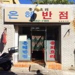 은혜반점 - 전남, 여수시 | 맛집검색 식신