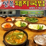 설봉돼지국밥 - 경남, 밀양 | 맛집검색 식신
