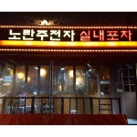 노란주전자 - 서울 강남, 삼성동 | 맛집검색 식신