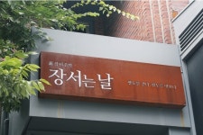 장서는날 - 서울 강남, 강남역 | 맛집검색 식신