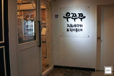 우쭈쭈 - 경기, 안산-단원구 중앙동 | 맛집검색 식신
