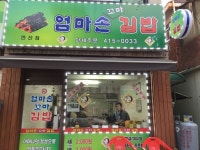 엄마손 꼬마김밥 - 경기, 안산-상록구 한양대 | 맛집검색 식신