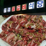 반도불갈비식당 - 경북, 경주시 | 맛집검색 식신
