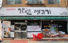 가현산생고기 - 인천, 서구 검단 | 맛집검색 식신