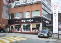 정진식당 - 경기, 수원-광교 | 맛집검색 식신