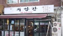 외양간 - 서울 강북, 합정 | 맛집검색 식신