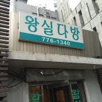 왕실다방 - 서울 강북, 명동 | 맛집검색 식신