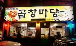 곱창마당 - 광주, 서구-상무 화정 | 맛집검색 식신