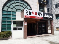 영남식육식당 - 부산, 해운대 | 맛집검색 식신