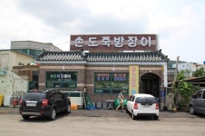 손도죽방장어 - 경남, 남해군 | 맛집검색 식신