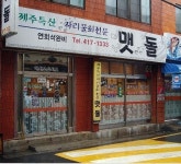 목촌나주곰탕왕갈비탕 - 부산, 영도구 태종대 | 맛집검색 식신