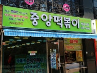 중앙떡볶이 - 대구, 중구 동성로 중앙로 종로 | 맛집검색 식신