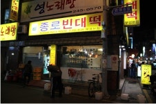 종로빈대떡 - 부산, 중구, 부평동2가 | 맛집검색 식신