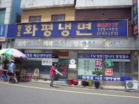 화평냉면 - 인천, 동구, 화평동 | 맛집검색 식신