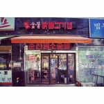 원조숯불닭불고기집 - 서울 강북, 도봉 수락 | 맛집검색 식신