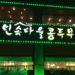 민속마을콩두부 - 경기, 일산동구 정발산 백석 | 맛집검색 식신