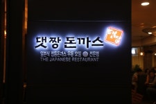 댓짱돈까스 - 서울 강남, 잠실-롯데월드 롯데타워 | 맛집검색 식신