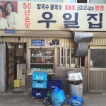 우일집 - 서울 강북, 을지로 | 맛집검색 식신