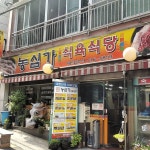 농심가 - 부산, 금정구 부산대 범어사 | 맛집검색 식신