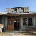 고래막집 - 울산, 남구-장생포 | 맛집검색 식신 고래막집  - 울산, 남구-장생포 | 맛집검색 식신