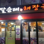 개성찹쌀순대국 - 서울 강북, 가좌 수색 응암 | 맛집검색 식신