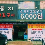 둥지화로구이 - 경기, 용인시 처인구, 김량장동 | 맛집검색 식신 둥지화로구이  - 경기, 용인시 처인구, 김량장동 | 맛집검색 식신