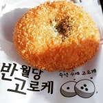 반월당 고로케 (동대구 신세계백화점) - 대구, 동구-동대구역 신천 | 맛집검색 식신