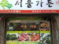 서울가든 - 서울, 동작구, 노량진동 | 맛집검색 식신