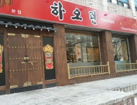 하오런 - 서울 강북, 창동 방학 쌍문 | 맛집검색 식신