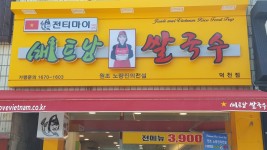 전티마이 베트남 쌀국수 - 부산, 북구, 덕천동 | 맛집검색 식신