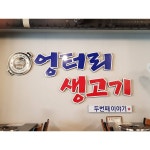 엉터리생고기 익산원광대점 - 전북, 익산시 | 맛집검색 식신