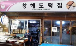 황해도떡집 - 서울, 성북구, 동소문동5가 | 맛집검색 식신